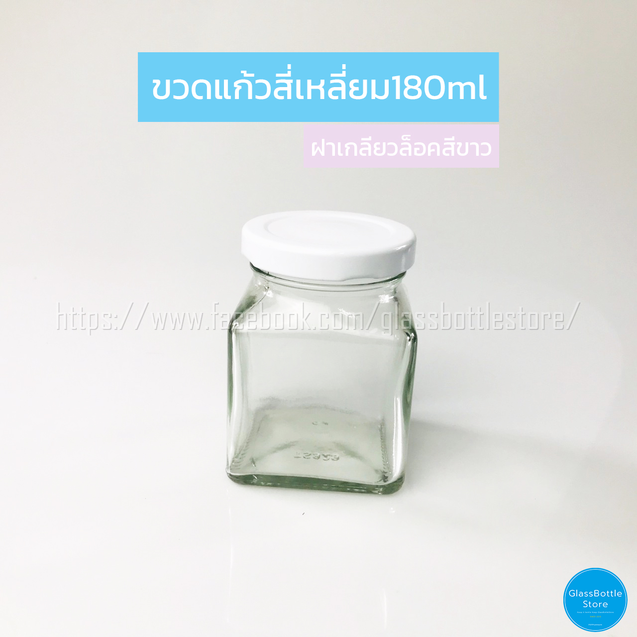 ขวดแก้ว สี่เหลียม 180ml ฝาเกลียวล็อคสีขาว