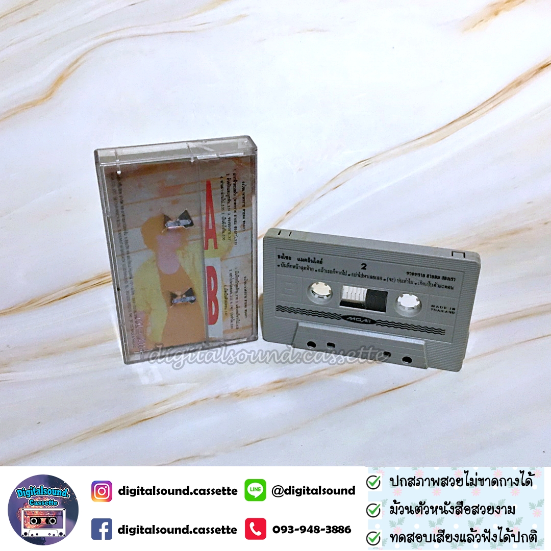 เทปคาสเซ็ท เบิร์ด ธงไชย แมคอินไตย์ อัลบั้ม หาดทราย สายลม สองเรา (Original Collection)