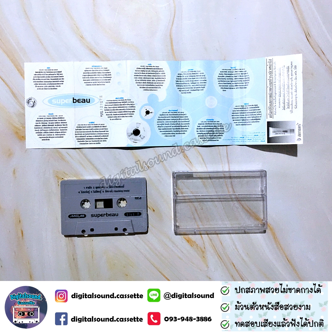 เทปคาสเซ็ท เทปเพลง โบ สุนิตา ลีติกุล อัลบั้ม super beau