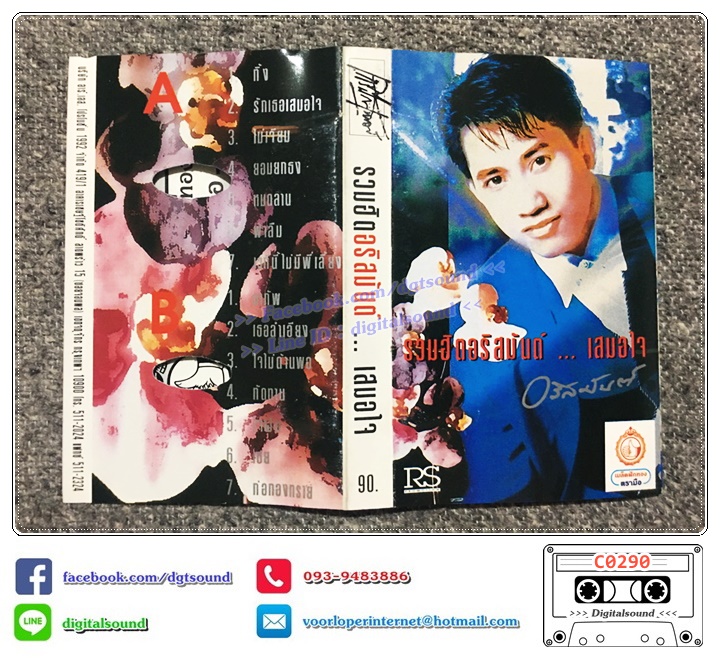 เทปคาสเซ็ท อริสมันต์ พงษ์เรืองรอง อัลบั้ม รวมฮิตอริสมันต์...เสมอใจ