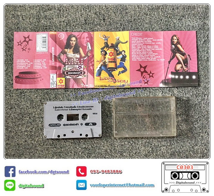 ขายม้วนเทป เทปคาสเซ็ท ใหม่ เจริญปุระ อัลบั้ม พุ่มพวงในดวงใจ ชุด 1