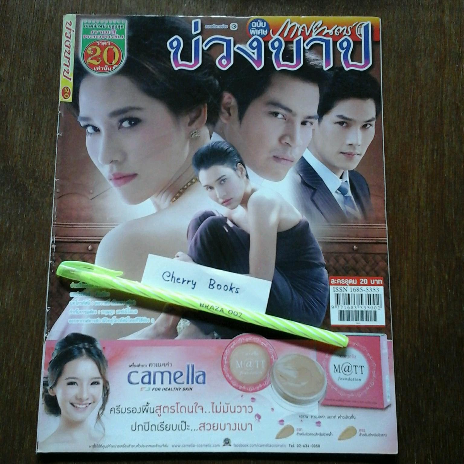 หนังสือเรื่องย่อละคร บ่วงบาป