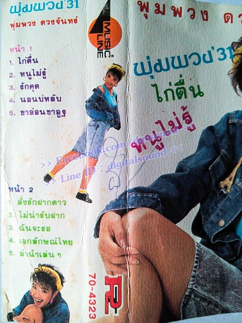 ม้วนเทป พุ่มพวง ดวงจันทร์ อัลบั้ม พุ่มพวง '31