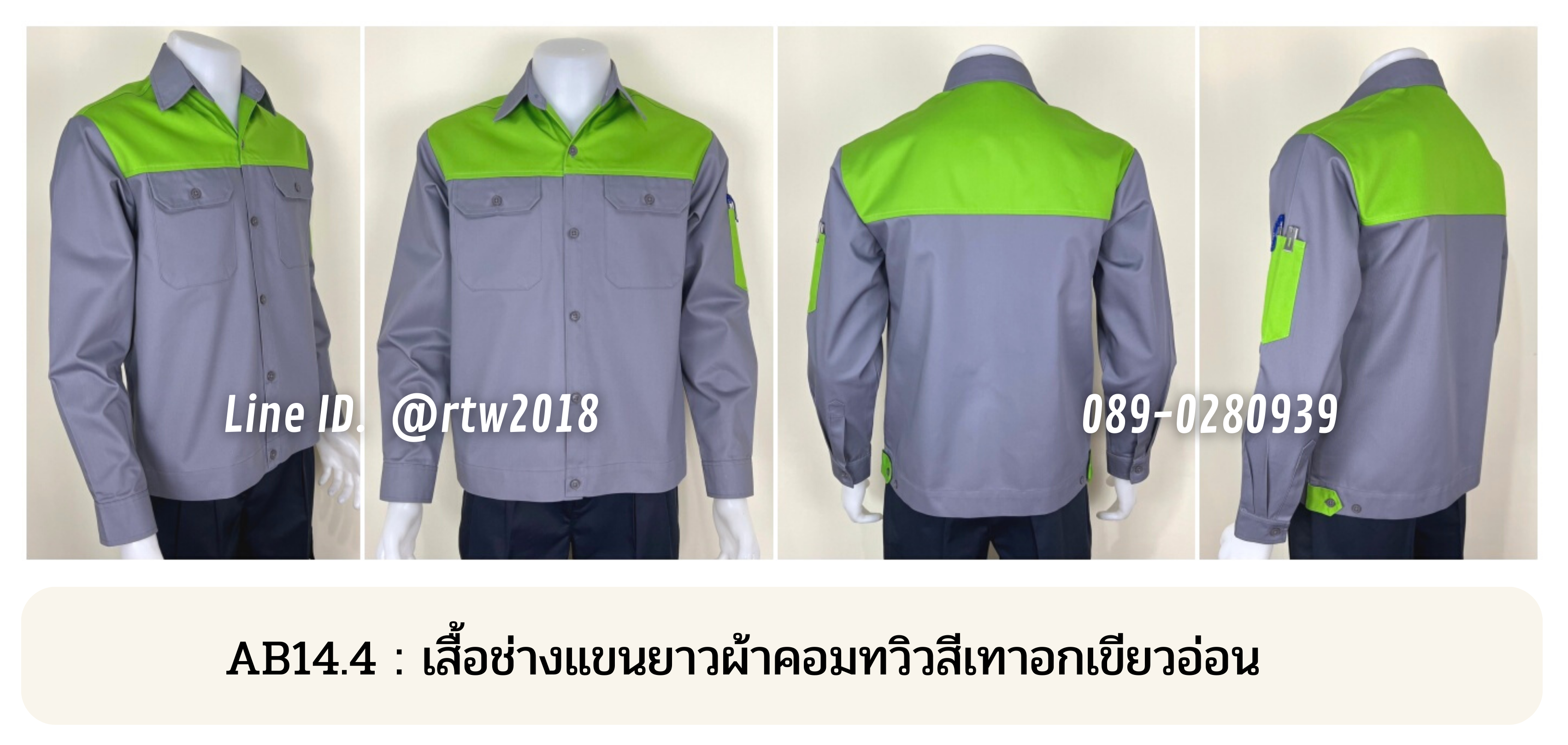 รหัส AB14.4 : เสื้อช่างแขนยาวผ้าคอมทวิวสีเทาอกเขียวอ่อน