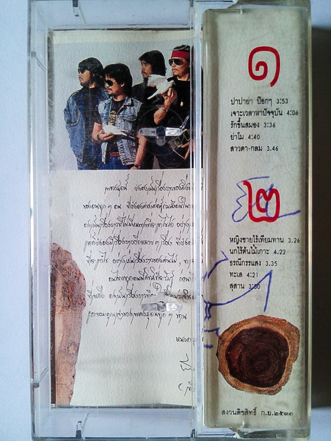 ขายเทปเพลง เทียรี่ เมฆวัฒนา อัลบั้ม เจาะเวลา...