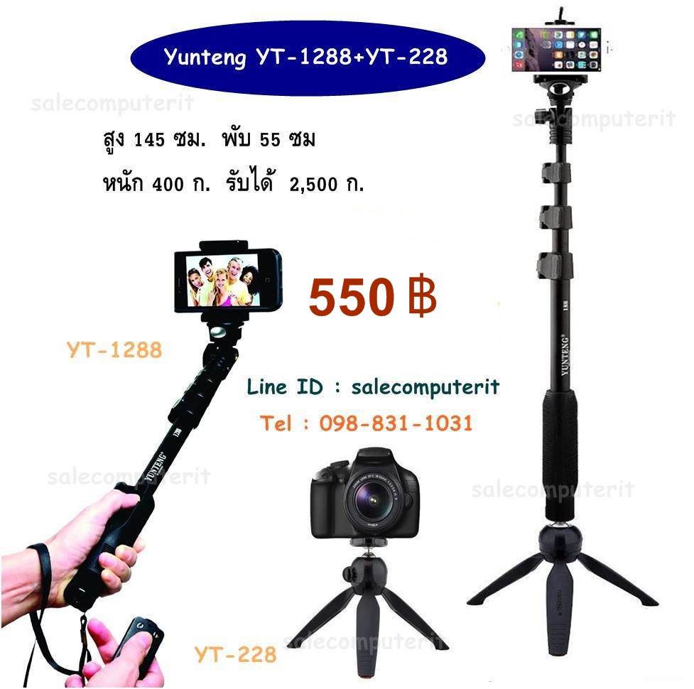 ❋❋ขาตั้งกล้อง YUNTENG รุ่น YT-1288+YT228 (ราคา 650 บาท)❋❋