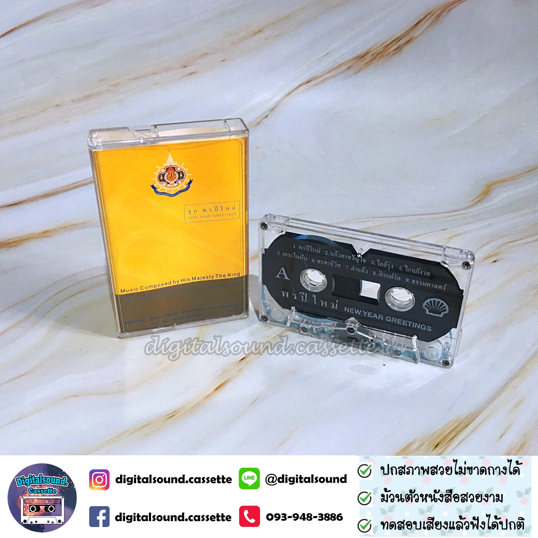 ขายเทปเพลง รวมศิลปิน อัลบั้ม บทเพลงพระราชนิพนธ์ พรปีใหม่