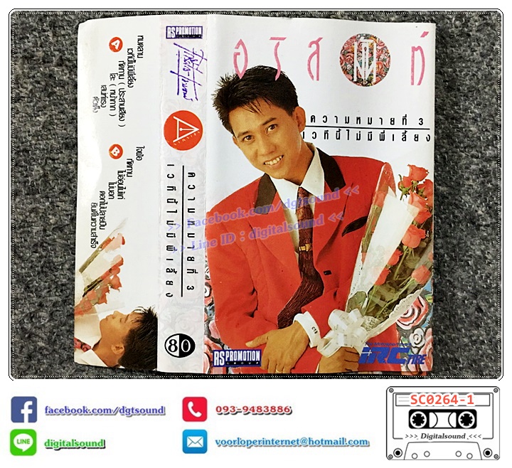 ขายเทปเพลง เทปคาสเซ็ท อริสมันต์ พงษ์เรืองรอง อัลบั้ม ความหมายที่ 3 เวทีนี้ไม่มีพี่เลี้ยง
