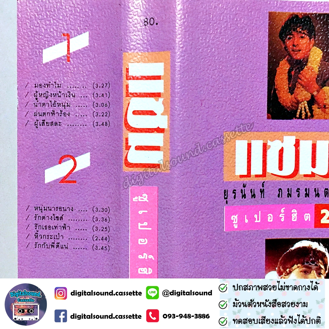 เทปเพลง เทปคาสเซ็ท แซม ยุรนันท์ ภมรมนตรี อัลบั้ม แซม ซูเปอร์ฮิต 2