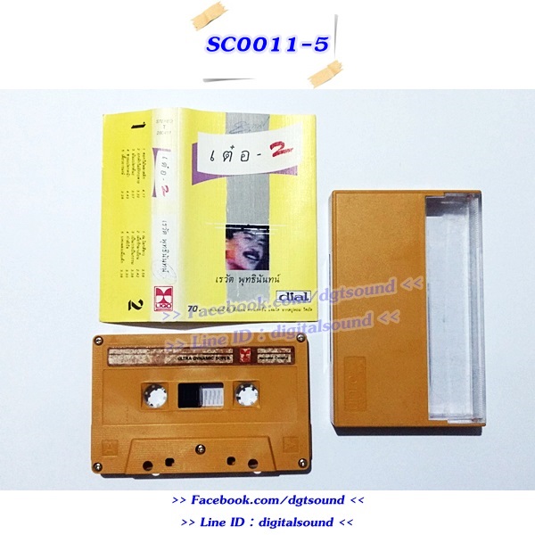 ขายเทปเพลง เต๋อ เรวัต พุทธินันทน์ อัลบั้ม เต๋อ 2