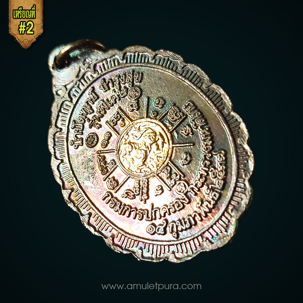 เหรียญหลวงพ่อคูณ เนื้อสองกษัตริย์ รุ่นกูรักมึง ปี37 หลวงพ่อคูณ วัดบ้านไร่ นครราชสีมา จัดสร้างโดย กรมการปกครอง กระทรวงมหาดไทย