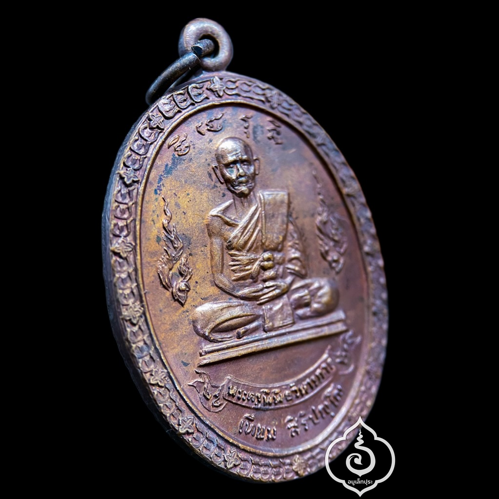 เหรียญที่ระลึกพระราชทานเพลิงศพ หลวงปู่เทียม วัดกษัตราธิราชวรวิหาร จ.พระนครศรีอยุธยา ปี20 สร้างตอนเป็น เสกทิ้งทวน (สภาพสวย)