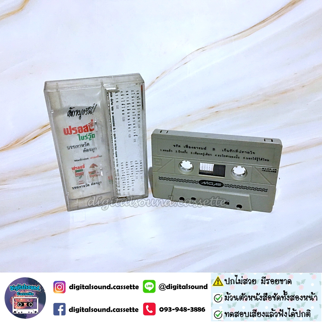 ⚠️ปกไม่สวย เทปคาสเซ็ท เทปเพลง ชรัส เฟื่องอารมย์ อัลบั้ม เก็บรักที่ปลายใจ