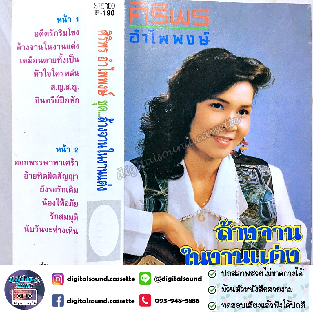 เทปคาสเซ็ท ศิริพร อำไพพงษ์ อัลบั้ม ล้างจานในงานแต่ง