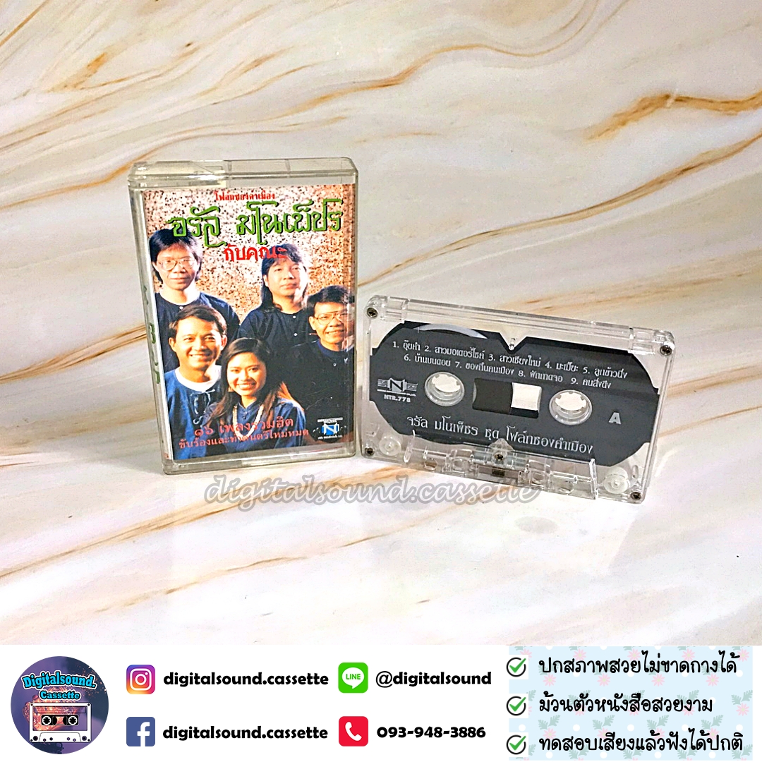 เทปคาสเซ็ท จรัล มโนเพ็ชร อัลบั้ม โฟล์คซองคำเมือง