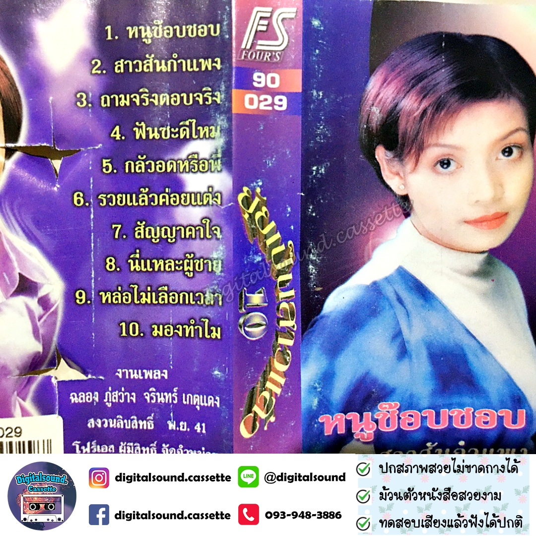 ม้วนเทป ยุ้ย ญาติเยอะ อัลบั้ม ยุ้ยเป็นสาวแล้ว 10 หนูช๊อบชอบ