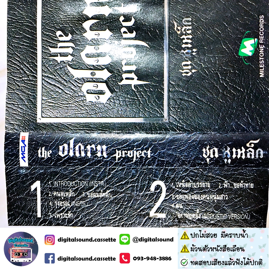 ⚠️ปกไม่สวย ตัวหนังสือเลือนเล็กน้อย เทปคาสเซ็ท ดิ โอฬาร โปรเจ็คต์ the olarn project อัลบั้ม หูเหล็ก