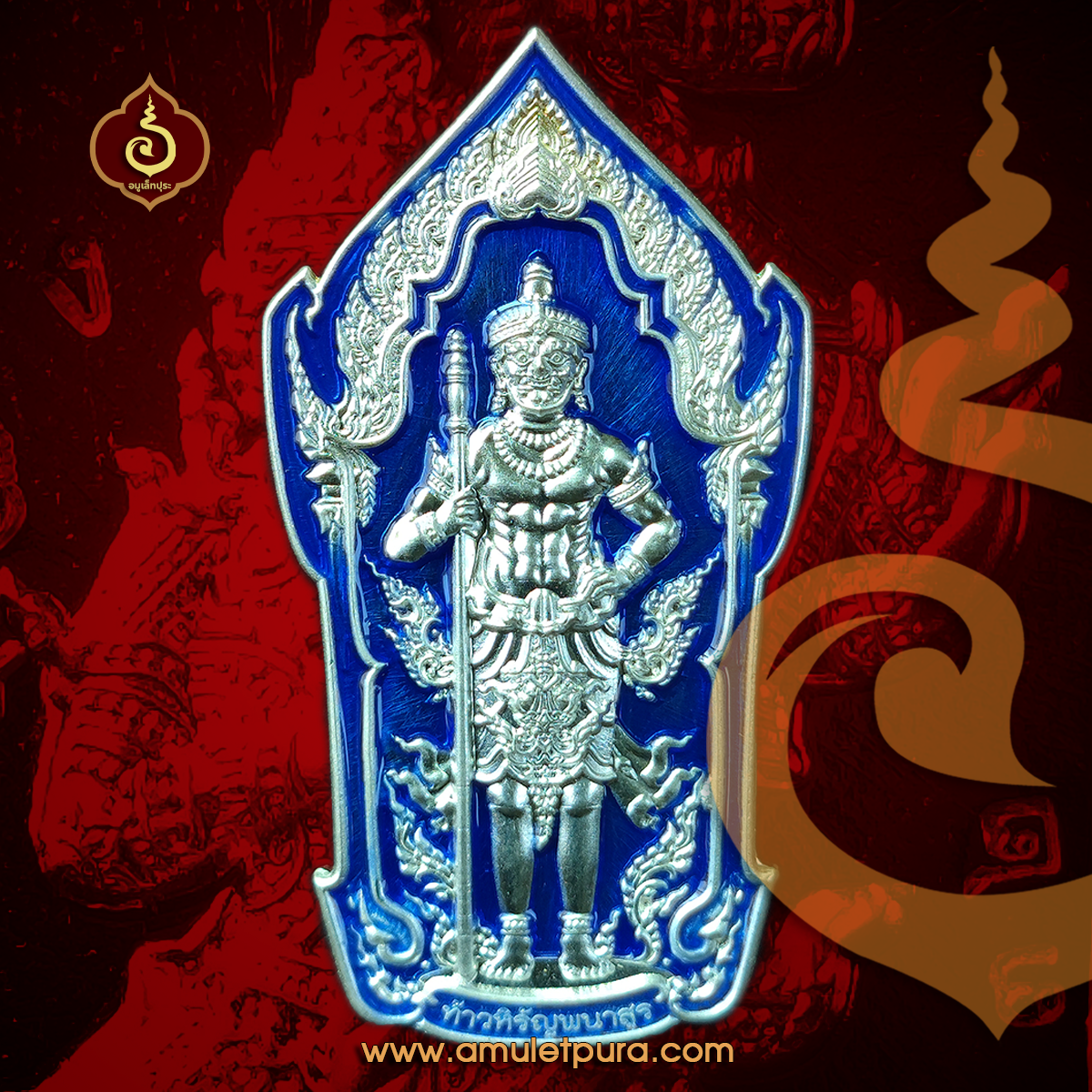 เหรียญท้าวหิรัญพนาสูร รุ่นแรก รุ่นปลดหนี้ ปลอดโรค ปลอดภัย (เนื้อเงินลงยาน้ำเงิน) ปี64 หลวงพ่อพัฒน์ วัดห้วยด้วน จ.นครสวรรค์ (โค้ด ง หมายเลข 32)