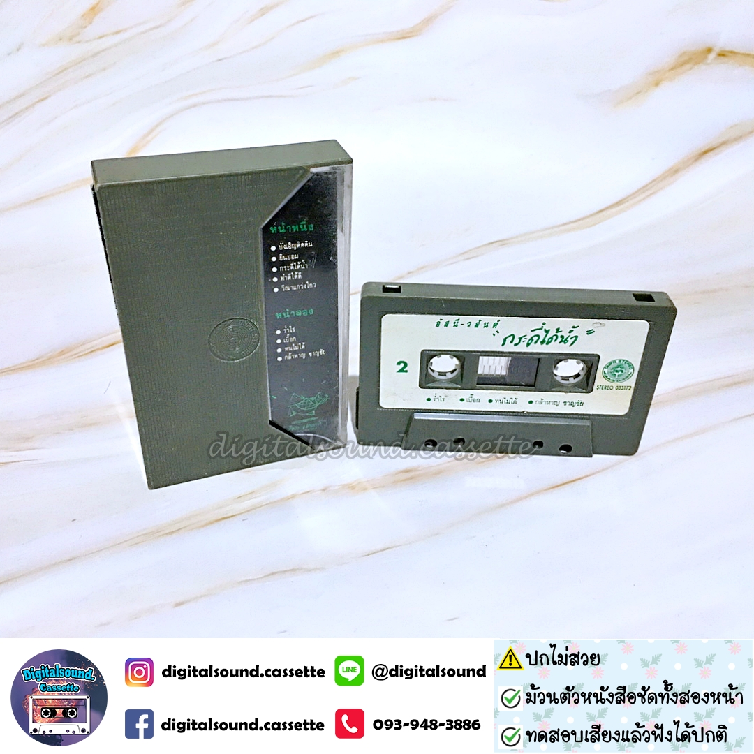 ⚠️ปกไม่สวย เทปเพลง เทปคาสเซ็ท อัสนี วสันต์ อัลบั้ม กระดี่ได้น้ำ