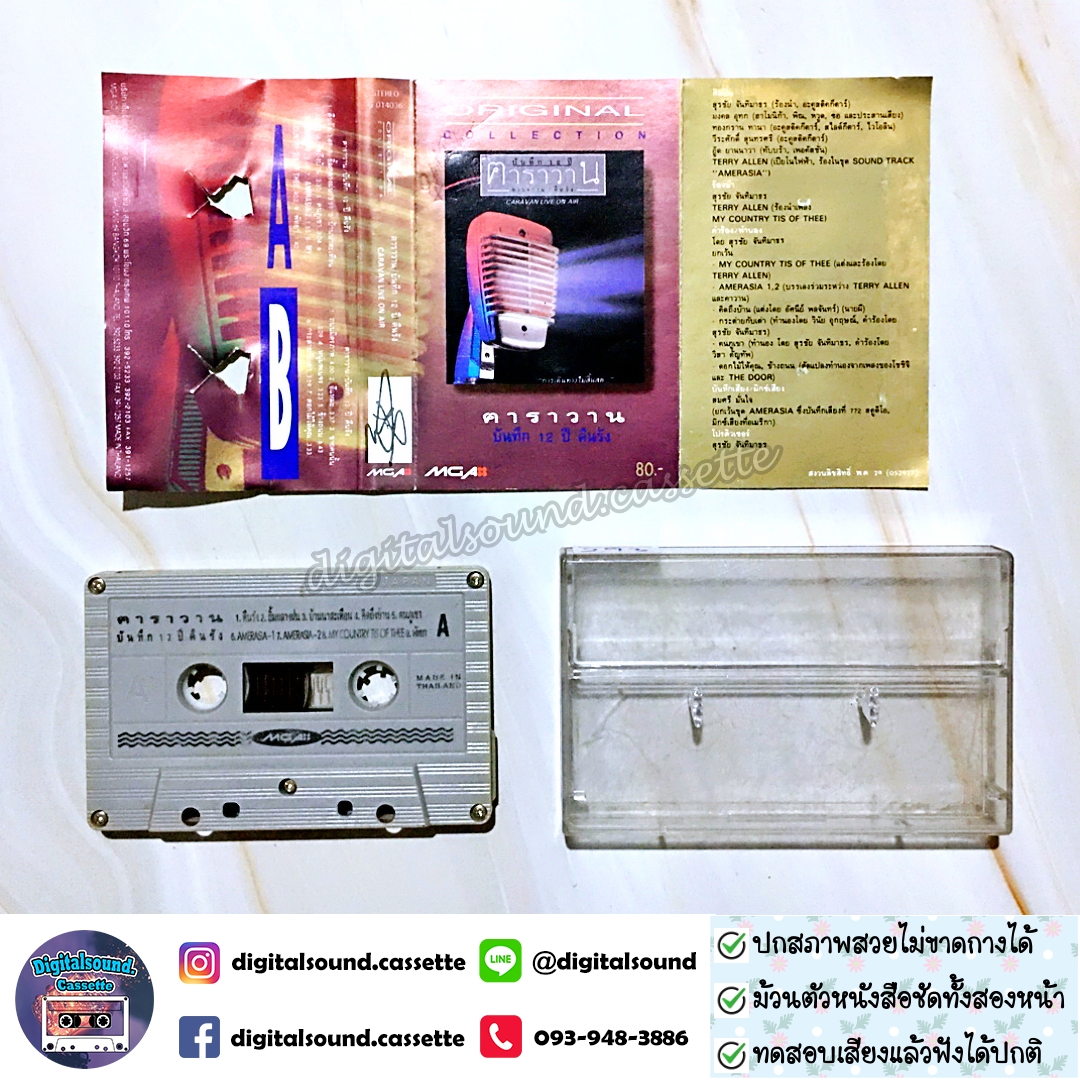 ขายเทปเพลง เทปคาสเซ็ท คาราวาน อัลบั้ม บันทึก 12 ปี คืนรัง Original Collection