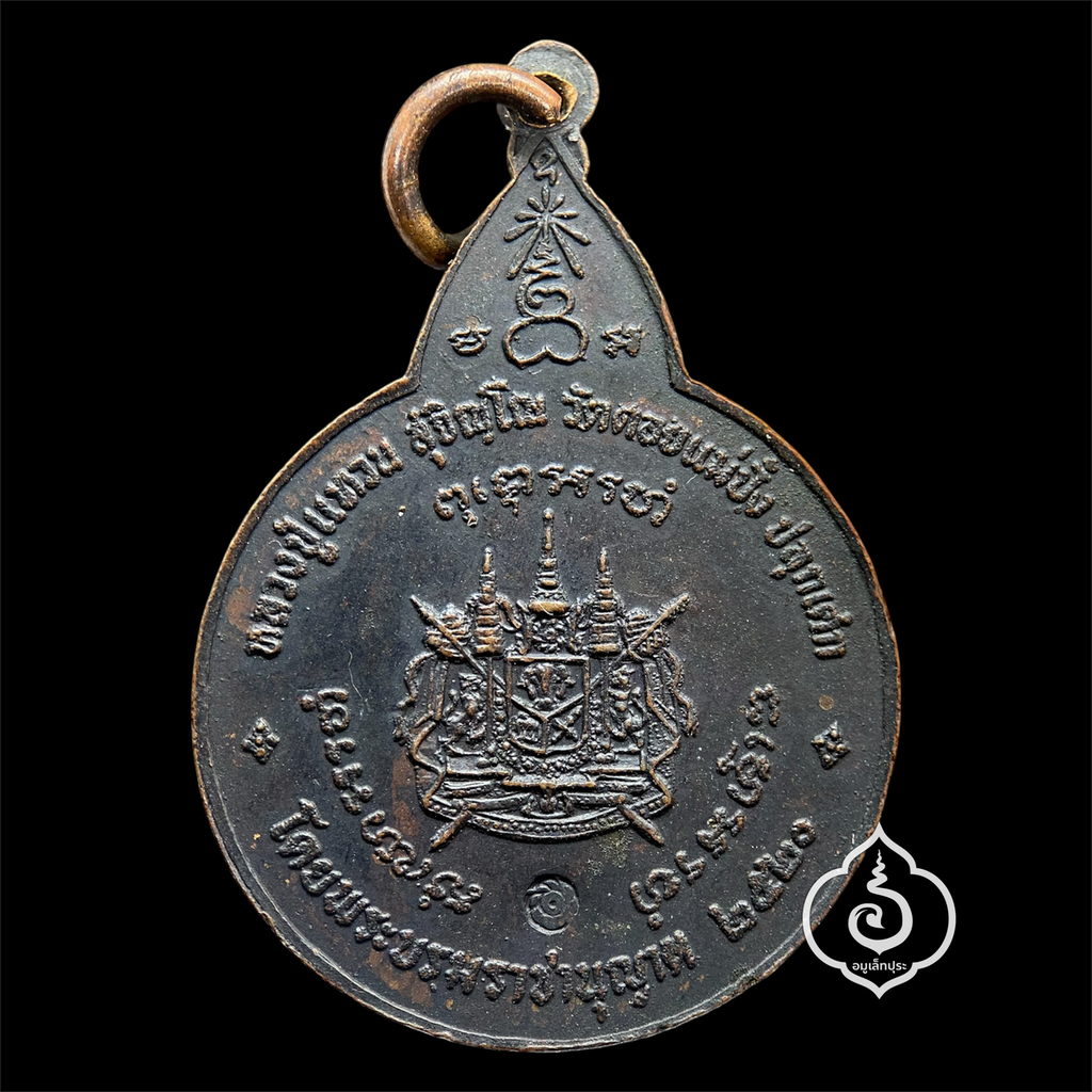 เหรียญพระสยามเทวาธิราช พิมพ์ใหญ่ ปี20 หลวงปู่แหวน สุจิณฺโณ วัดดอยแม่ปั๋ง จ.เชียงใหม่ (โค้ดกงจักร นิยม)