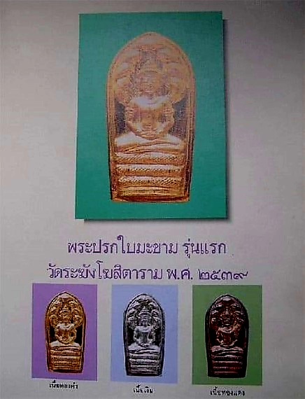 พระปรกใบมะขาม ปี39 เนื้อเงิน รุ่นแรก วัดระฆังฯ กรุงเทพมหานคร (มีโค้ด ระฆัง)