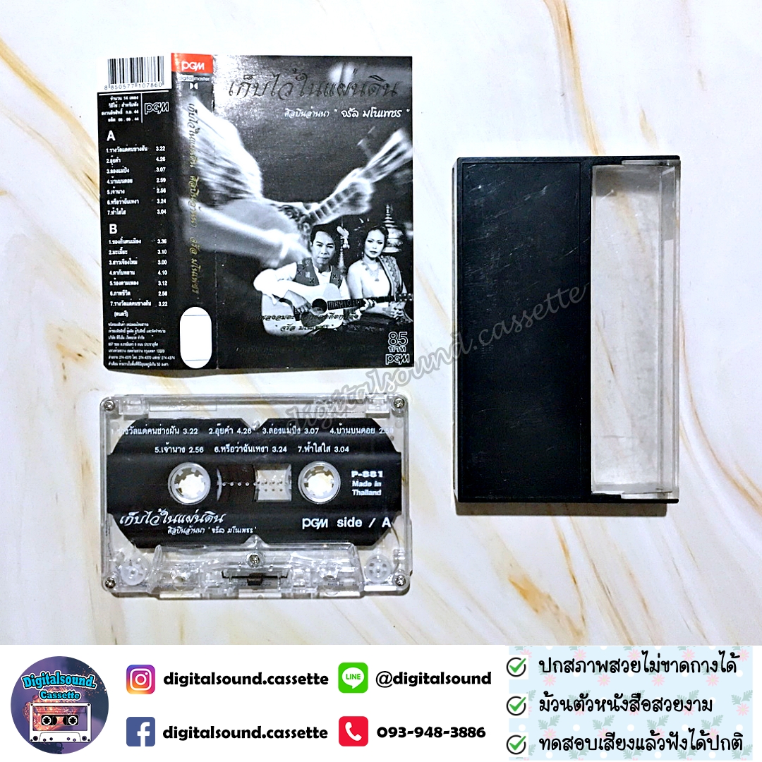 เทปคาสเซ็ท จรัล มโนเพ็ชร อัลบั้ม เก็บไว้ในแผ่นดิน ศิลปินล้านนา