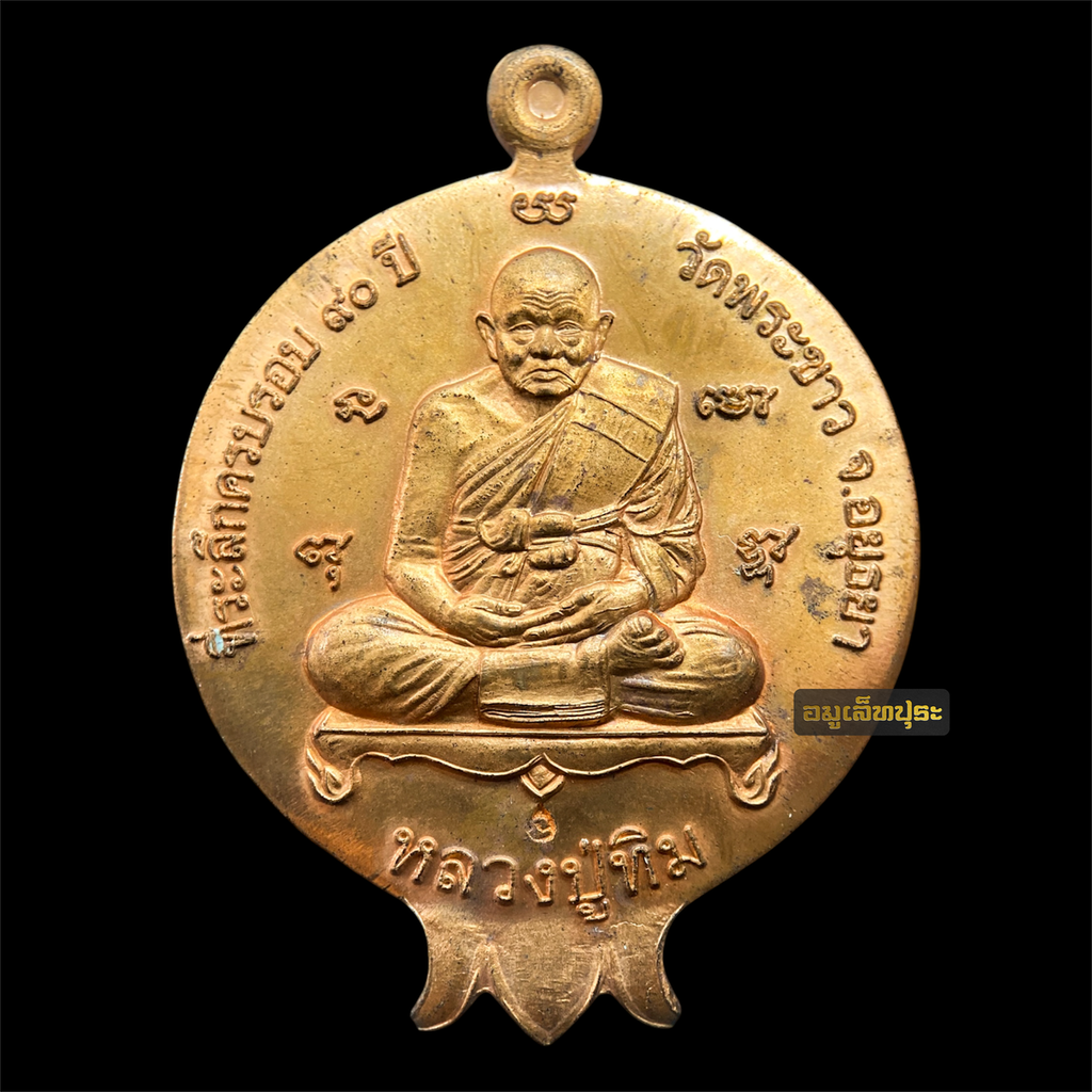 เหรียญผลทับทิมหลังสิงห์มหาอำนาจ (เนื้อทองแดงนอก) ปี46 หลวงปู่ทิม วัดพระขาว จ.พระนครศรีอยุธยา (หน้าเหรียญ ตอกโค้ดหยดน้ำ ตัว นะ) #1