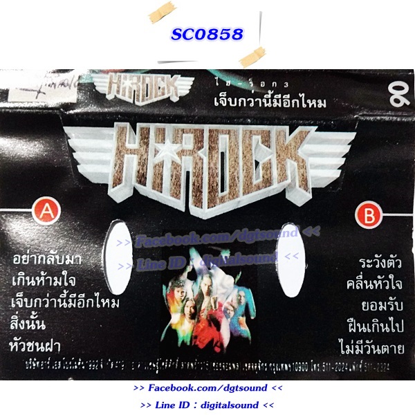 ขายเทปเพลง เป้ ไฮ-ร็อก Hi-Rock อัลบั้ม เจ็บกว่านี้มีอีกไหม