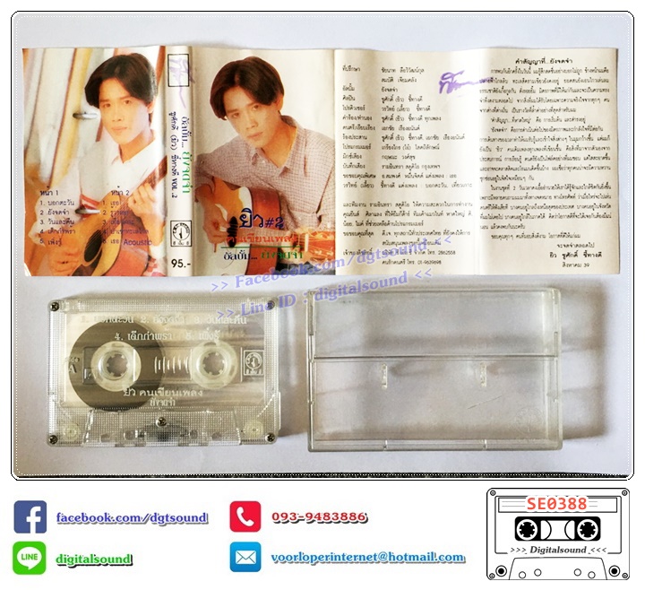 เทปเพลง เทปคาสเซ็ท ยิว คนเขียนเพลง อัลบั้ม ยังจดจำ VOL 2 (ปกไม่สวย)
