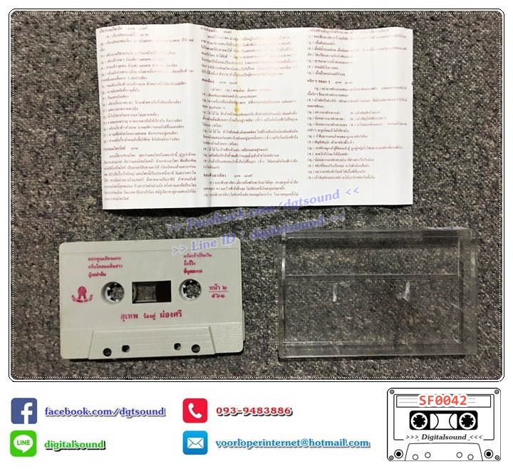 เทปคาสเซ็ท สุเทพ ผ่องศรี อัลบั้ม เกี่ยวรวงเกี่ยวรัก