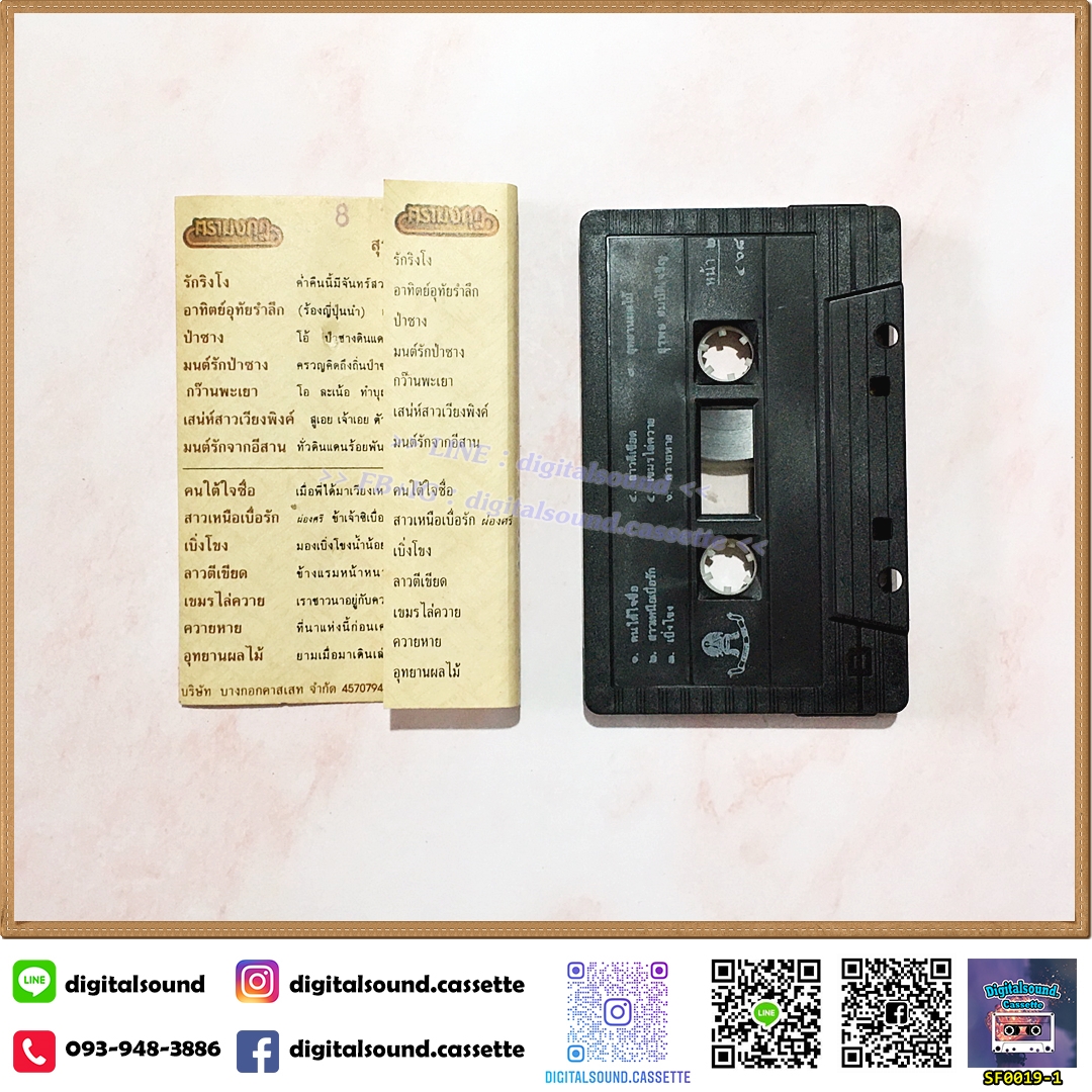 ⚠️ปกไม่สวย เทปเพลง เทปคาสเซ็ท สุรพล สมบัติเจริญ อัลบั้ม รักริงโง