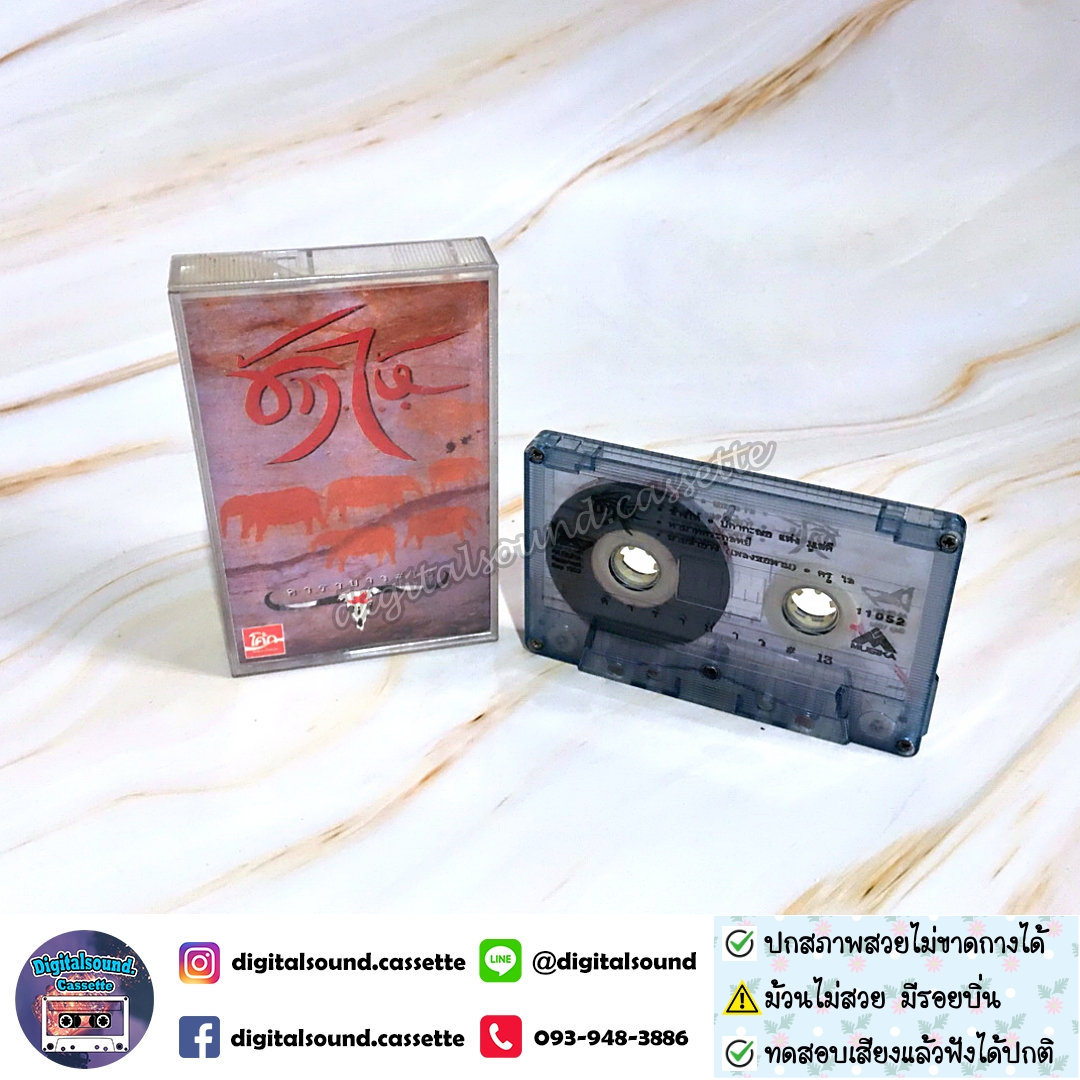 ขายเทปเพลง เทปคาสเซ็ท คาราบาว อัลบั้ม ช้างไห้