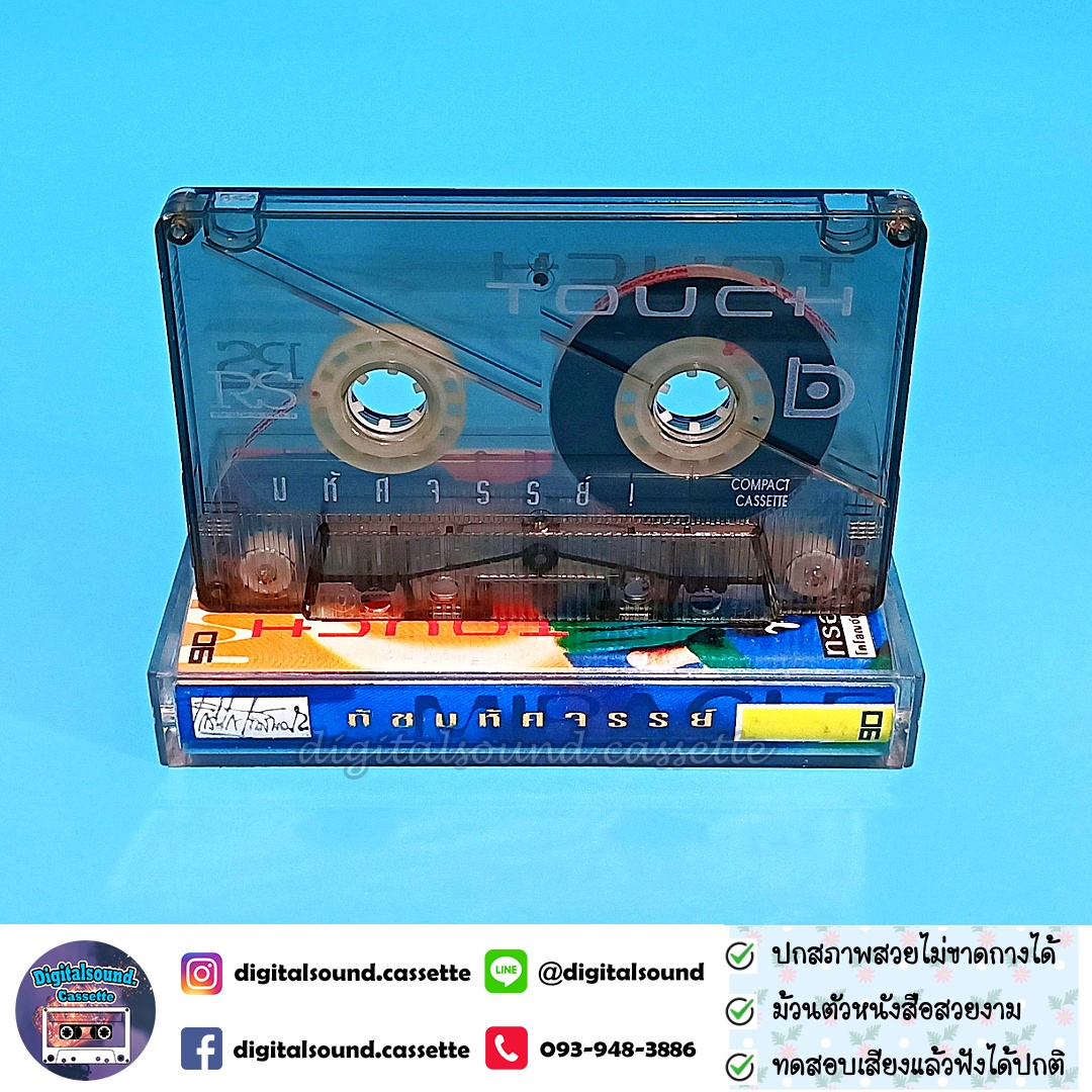 เทปคาสเซ็ท ทัช ณ ตะกั่วทุ่ง อัลบั้ม ทัช มหัศจรรย์