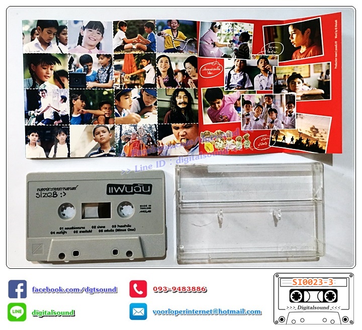 เทปคาสเซ็ท รวมศิลปิน AB Normal จั๊ก ชวิน ปาล์มมี่ Dajim เพื่อน นกแล รอยัลสไปรท์ 18 กะรัต แหวน ฐิติมา โอเวชั่น อัลบั้ม เพลงประกอบภาพยนตร์ แฟนฉัน