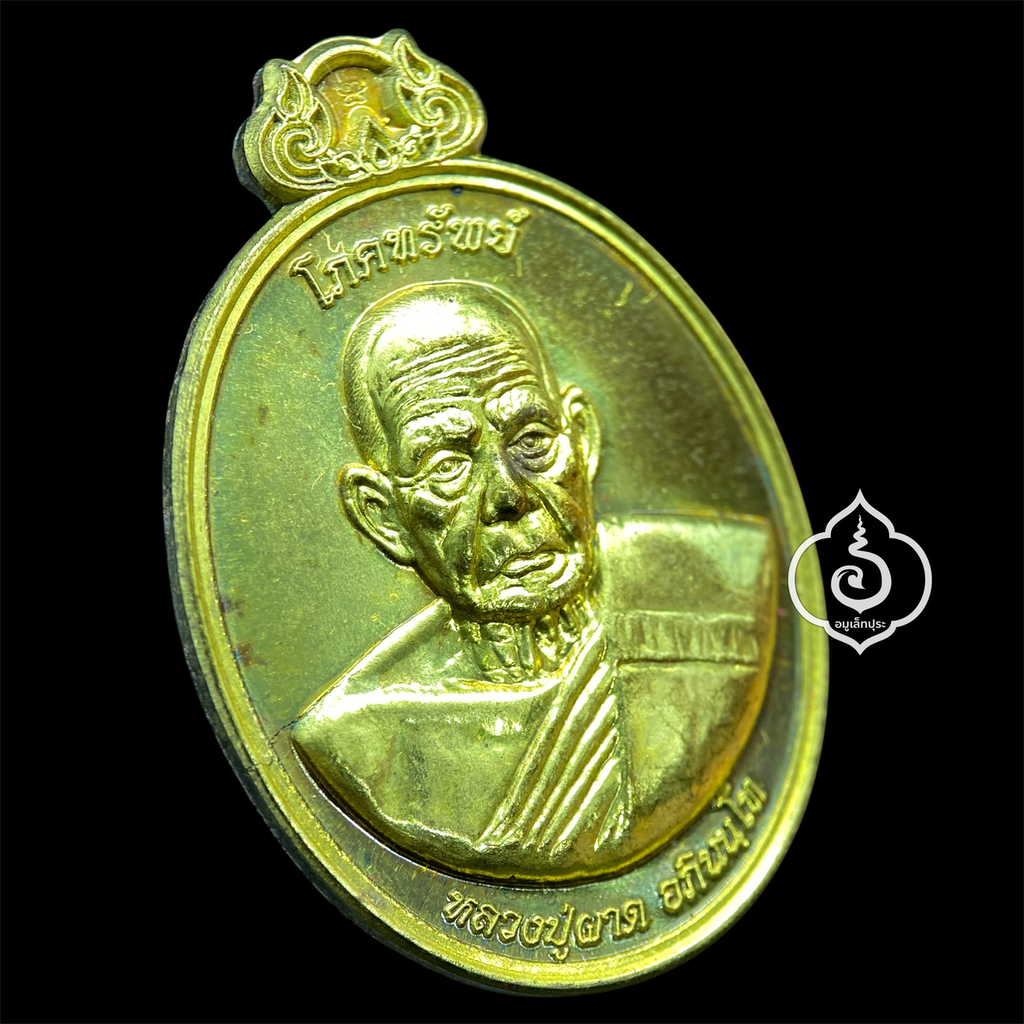 เหรียญโภคทรัพย์ หลังครุฑ เนื้อทองทิพย์ รุ่นแรก ปี54 หลวงปู่ผาด วัดไร่ จ.อ่างทอง (มีโค้ด หมายเลข 9)