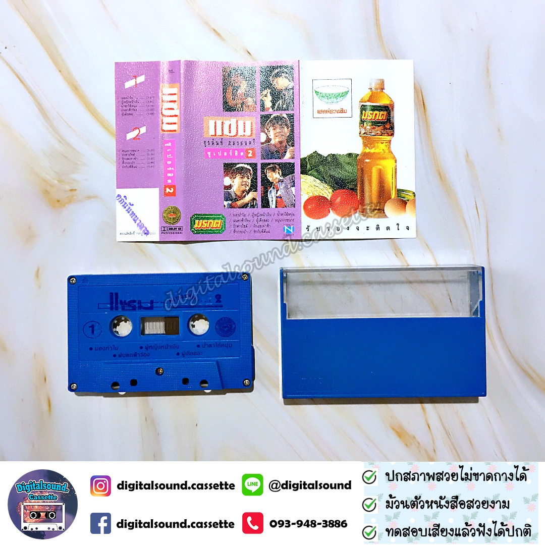 เทปเพลง เทปคาสเซ็ท แซม ยุรนันท์ ภมรมนตรี อัลบั้ม ซูเปอร์ฮิต 2