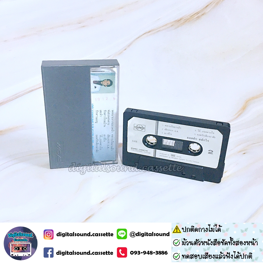 ⚠️ปกไม่สวย ปกติดกางไม่ได้ เทปคาสเซ็ท ยอดรัก สลักใจ นำทีม อัลบั้ม ทหารเรือมาแล้ว