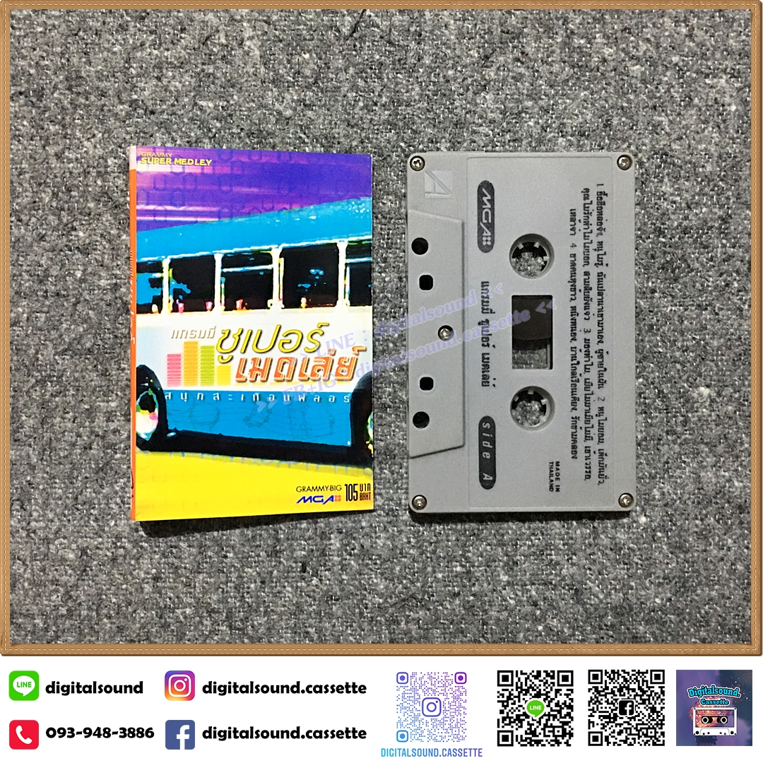 เทปคาสเซ็ท รวมศิลปินแกรมมี่ GRAMMY อัลบั้ม แกรมมี่ซูเปอร์เมดเล่ย์