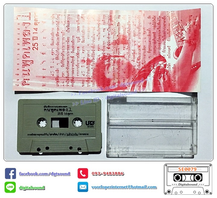 เทปคาสเซ็ท พงษ์เทพ กระโดนชำนาญ อัลบั้ม คนพูดเพลง 25 ปี 14 ตุลาคม ชุดที่ 1 - 4