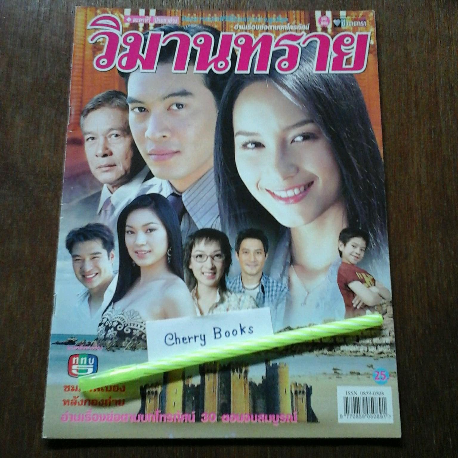 หนังสือเรื่องย่อละคร วิมานทราย