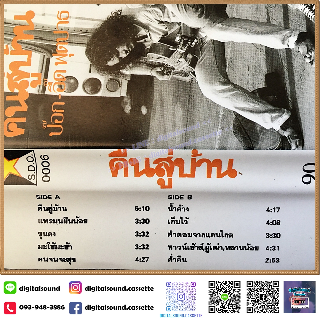 เทปคาสเซ็ท ป๊อก - อี๊ด ฟุตปาธ อัลบั้ม คืนสู่บ้าน