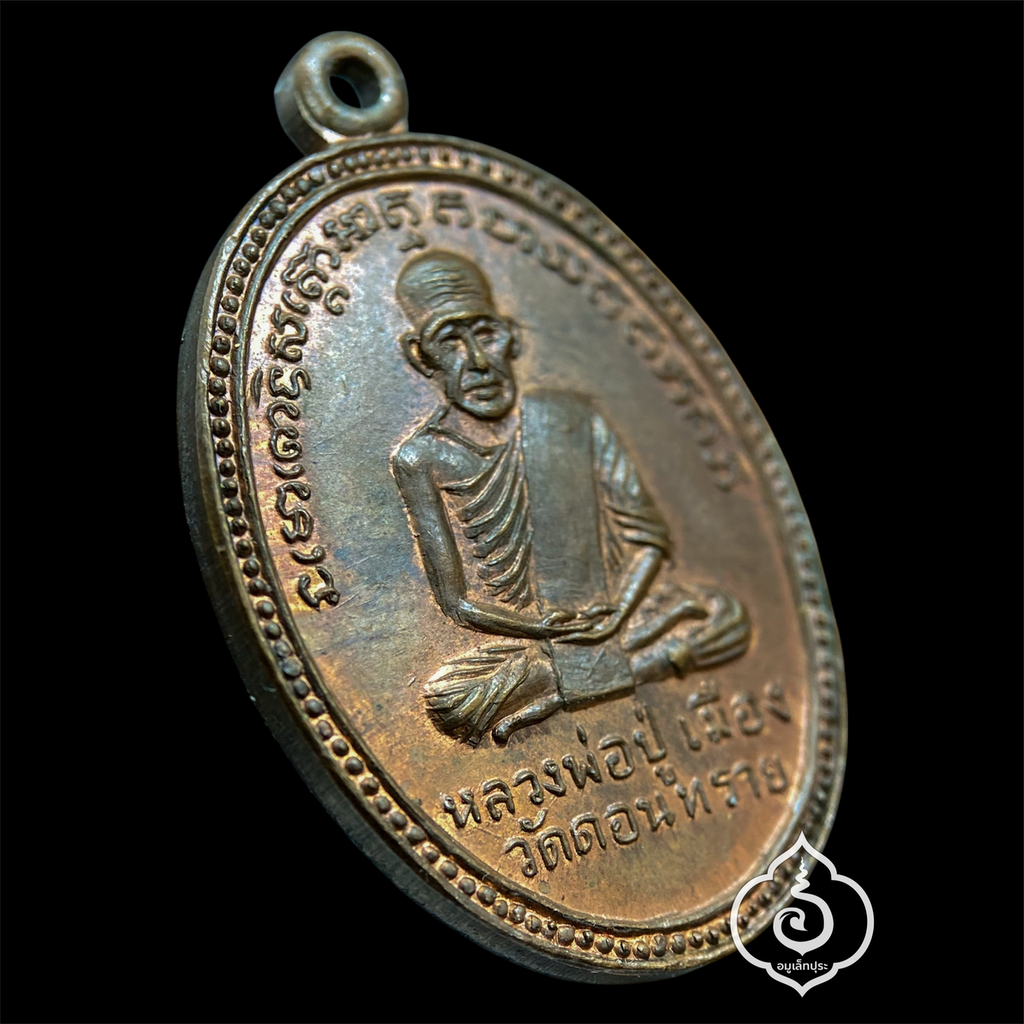 เหรียญหลวงปู่เมือง หลังหลวงพ่อเผื่อน (เนื้อทองแดงผิวไฟ) ปี13 วัดดอนทราย จ.ราชบุรี