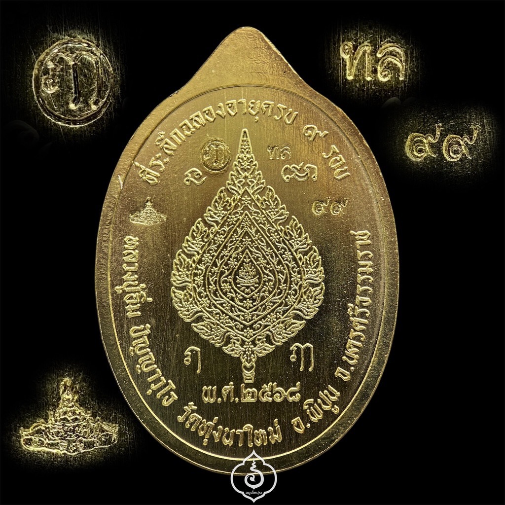 1 ใน 100 เหรียญเหนือดวง (พิมพ์พัดยศ) วาระ 9 รอบ หลวงปู่อิ่ม (เนื้อทองเหลือง หน้ากากชนวนโบราณลงยาจีวร) ปี68 วัดทุ่งนาใหม่ จ.นครศรีธรรมราช (3 โค้ด หมายเลข 99) วัดสร้าง