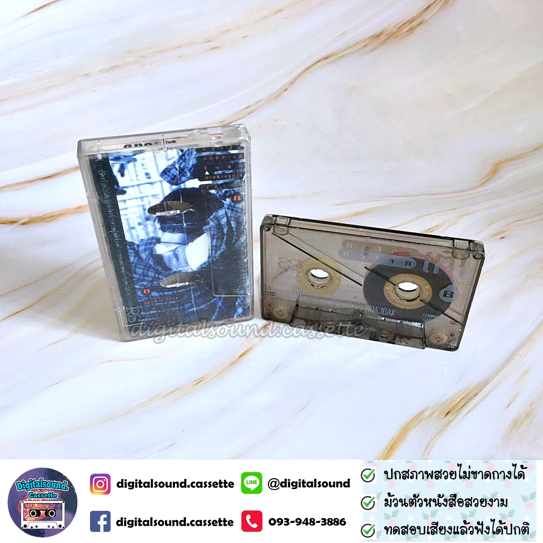 เทปเพลง เทปคาสเซ็ท เต๋า สมชาย เข็มกลัด อัลบั้ม เต๋า หัวโจก