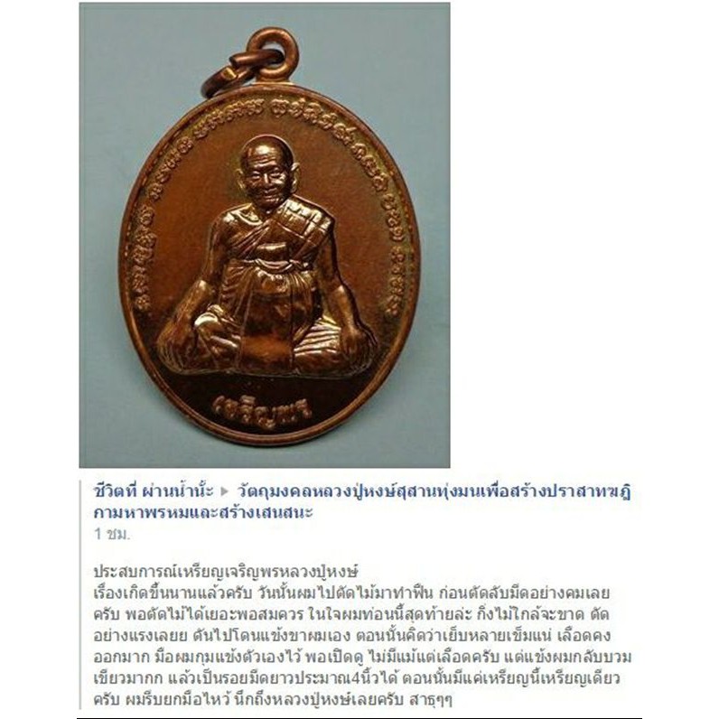 เหรียญเจริญพร หลวงปู่หงษ์ อายุวัฒนะมงคล 96 ปี หลังยันต์เกราะเพชร เนื้อทองแดงผิวไฟ กฐินปี56 หลวงปู่หงษ์ วัดเพชรบุรี (สุสานทุ่งมน) จ.สุรินทร์ (มีโค้ด เหรียญคัดสวย) #1