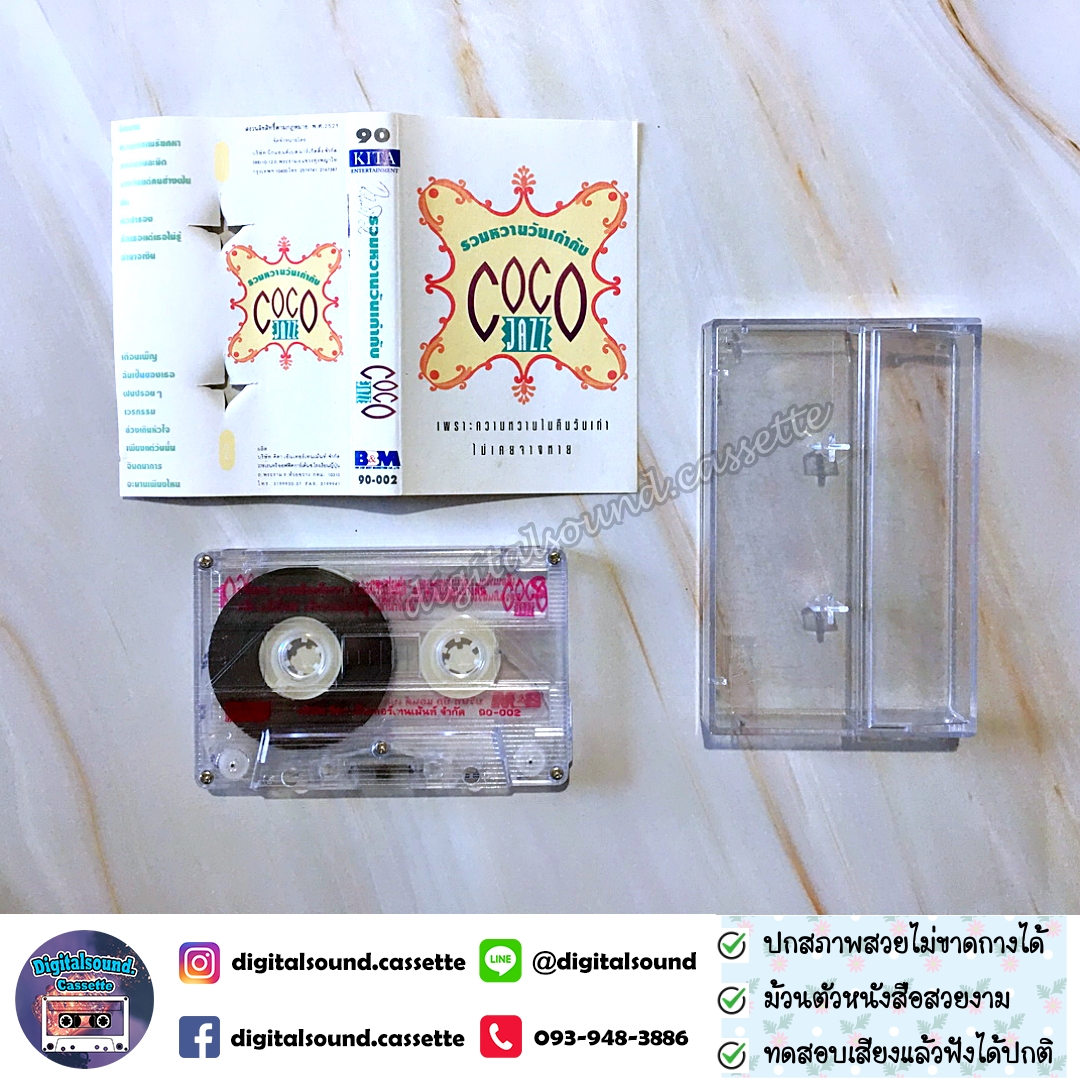 เทปคาสเซ็ท COCO JAZZ อัลบั้ม รวมหวานวันเก่ากับ COCO JAZZ