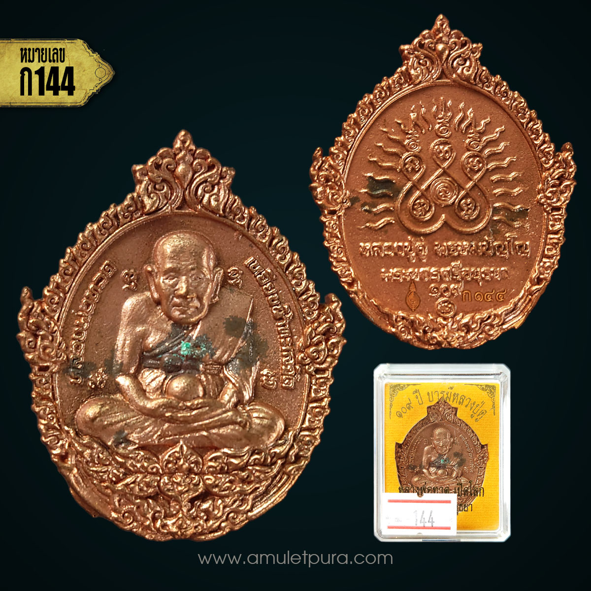 เหรียญหล่อฉีดหลวงปู่ทวด พิมพ์เปิดโลก (เนื้อสัตตะโลหะผิวไฟ) รุ่น 109 ปี บารมีหลวงปู่ดู่ ปี56 วัดสะแก จ.พระนครศรีอยุธยา (มีโค้ด หมายเลข144)