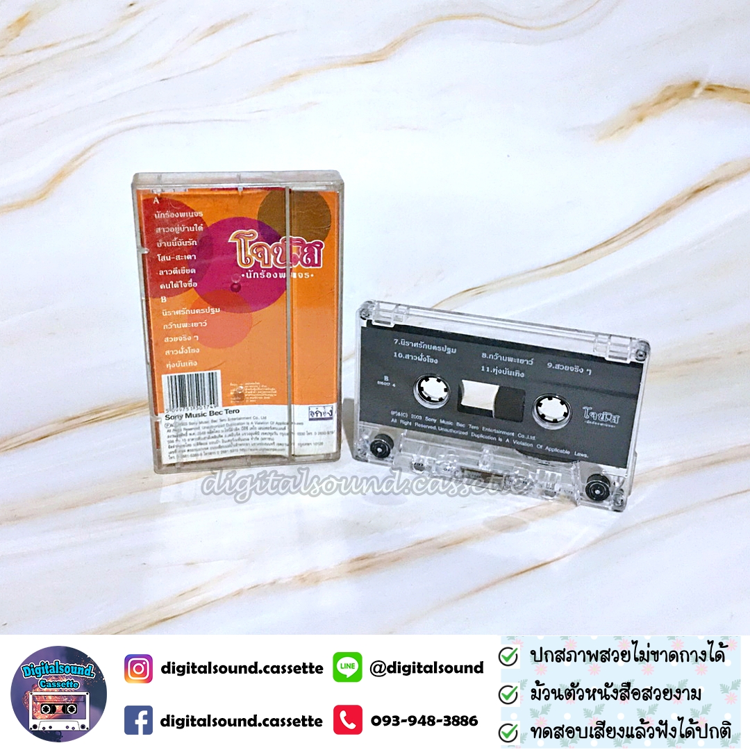 เทปคาสเซ็ท โจนัส แอนเดอร์สัน อัลบั้ม นักร้องพเนจร