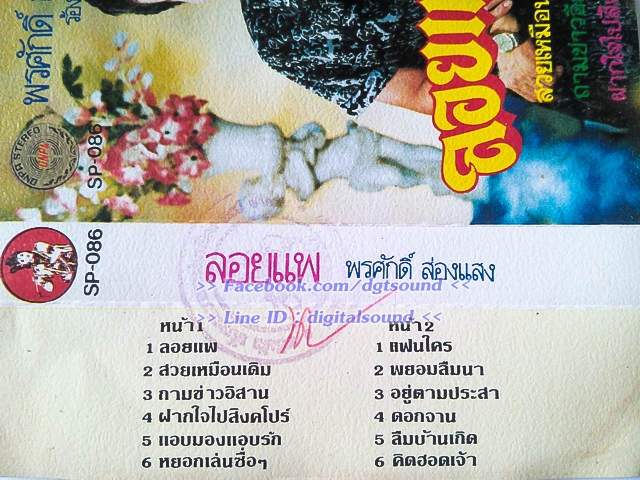 ขายม้วนเทป พรศักดิ์ ส่องแสง อัลบั้ม ลอยแพ